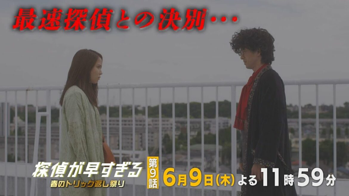 【滝藤賢一×広瀬アリスW主演】『探偵が早すぎる』第9話予告 物語は最終章へ──！最速探偵との決別…【6月9日(木)23時59分放送】