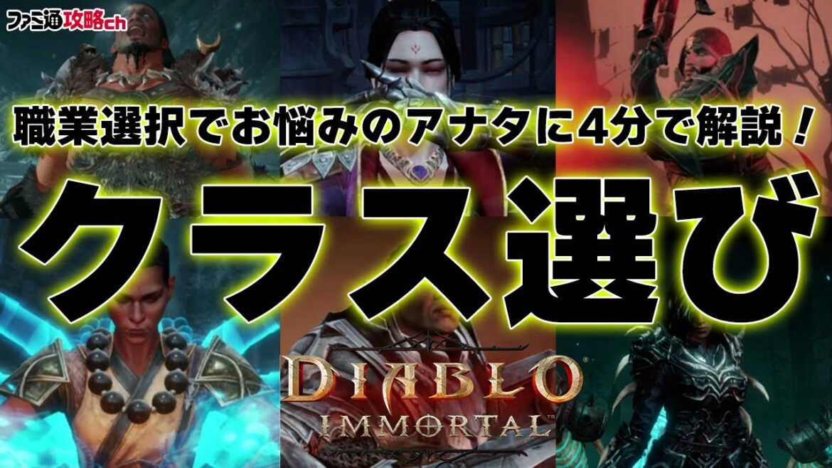 【ディアブロ イモータル】クラス（職業）の特徴を4分で解説！
