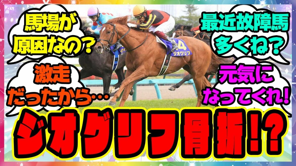 『骨折で皐月賞馬ジオグリフ、全治3カ月』に対するみんなの反応🐎まとめ【ウマ娘プリティーダービー】【レイミン】