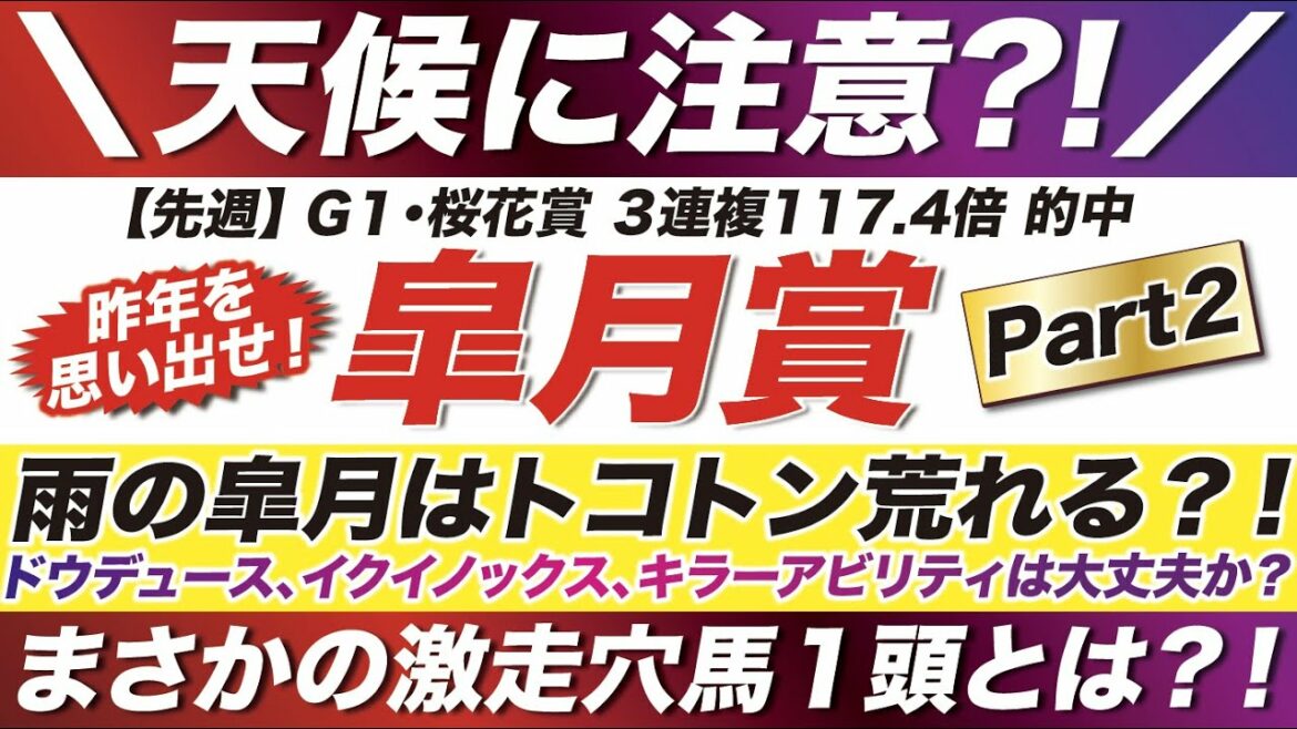 皐月賞 2022【予想】昨年を思い出せ！雨の皐月はトコトン荒れる？！ドウデュース、イクイノックスは大丈夫か？天候と馬場状態で浮上する激走穴馬１頭とは？！
