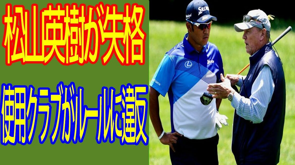 🎍ゴルフ🎍松山英樹が失格　使用クラブがルールに違反　SNSの投稿から発覚🎍