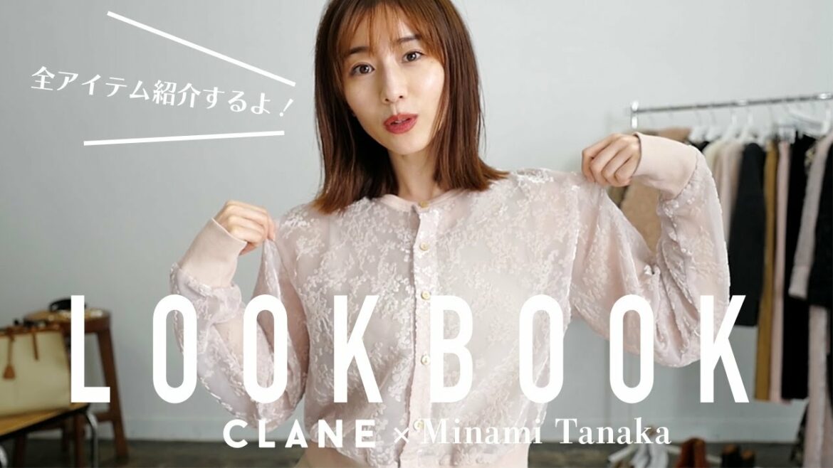 【史上初】田中みな実ちゃんのLOOKBOOKを大公開！全13style