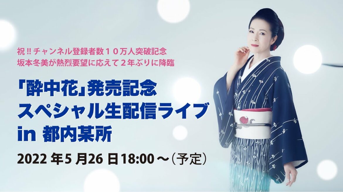 坂本冬美　「酔中花｣ 発売記念　スペシャル生配信ライブ in 都内某所　5月26日 18:00〜