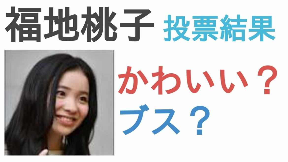 福地桃子はかわいい？ブス？【投票結果】