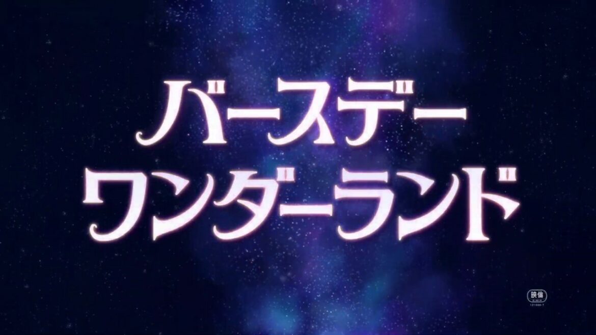原恵一『バースデー・ワンダーランド』特報映像　松岡茉優主演