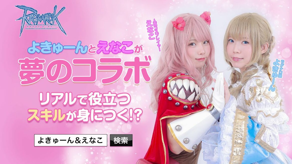 ラグナロクオンライン　よきゅーん＆えなこ夢のコラボ