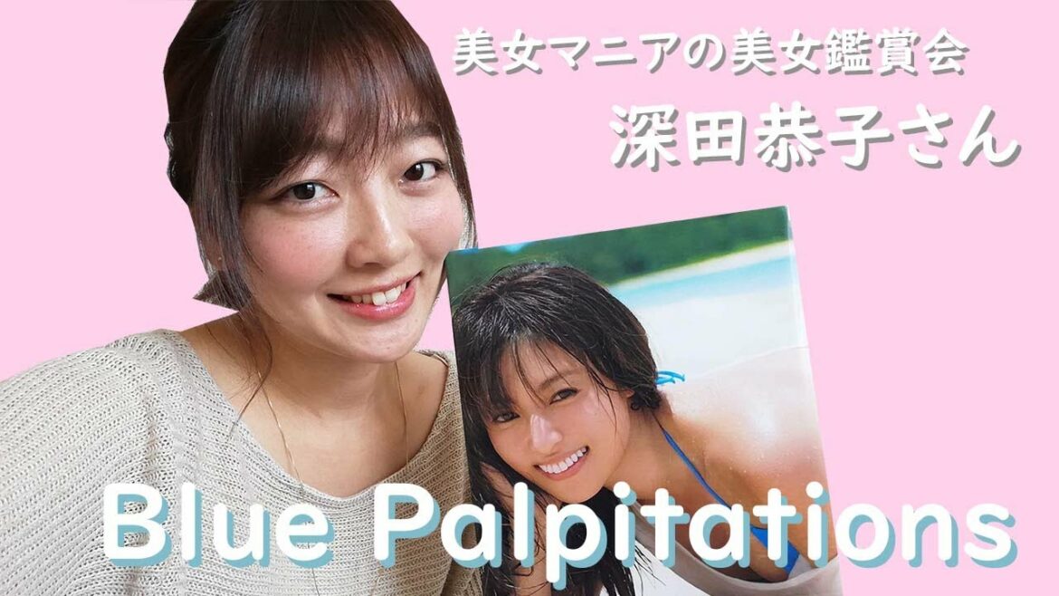 美女マニアの美女鑑賞会　深田恭子さん「Blue Palpitations」