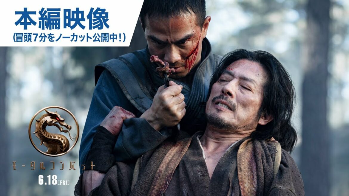 映画『モータルコンバット』本編映像（冒頭ノーカット7分） 6月18日（金）公開