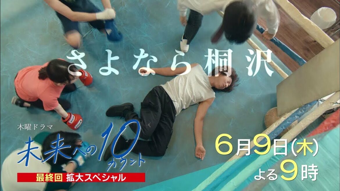 木曜ドラマ『未来への１０カウント』6月9日（木）よる9時～放送／第9話＜最終回拡大スペシャル＞  予告動画（30秒）