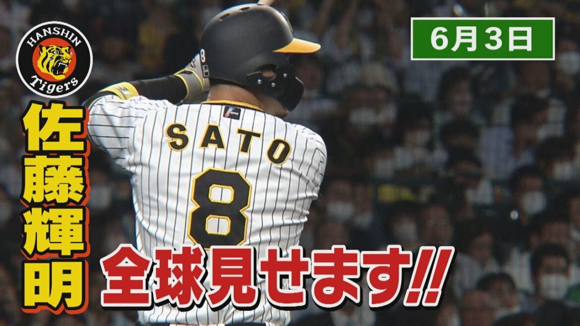 【6/3　今日のサトテル】阪神―日本ハム　佐藤輝明全球見せます！