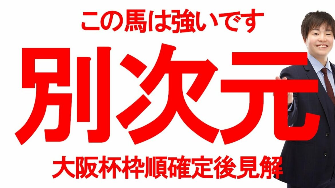 【G1・大阪杯】別次元。99.9%勝つ馬教えます