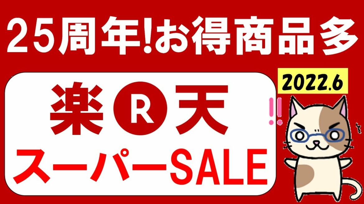 【2022年6月】楽天スーパーセールのお得な買い方！楽天モバイル、おすすめ商品、お得なクーポンetc。(～6/11 01:59)