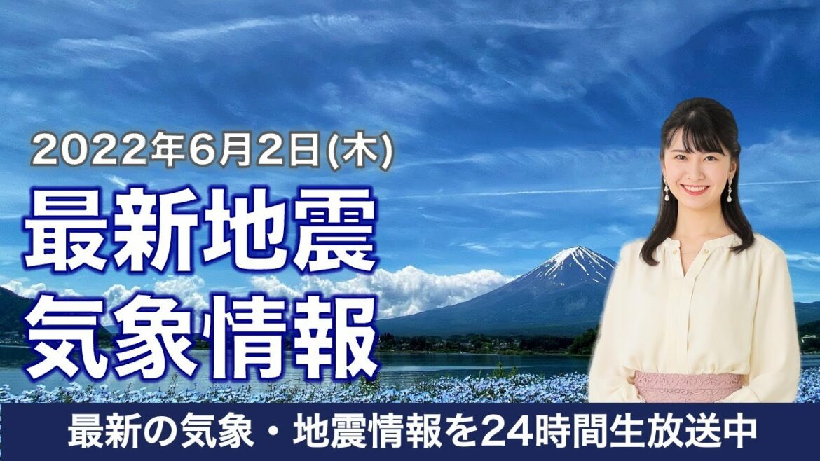 【LIVE】昼の最新気象ニュース・地震情報 2022年6月2日(木)／関東や東北は雷雨に注意〈ウェザーニュースLiVE〉