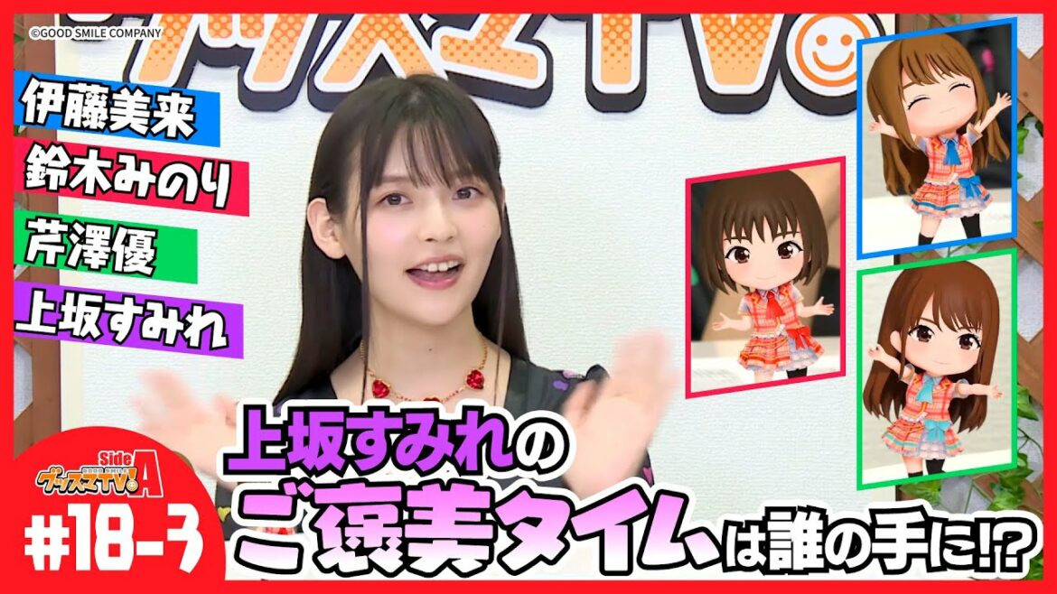 【クイズ】上坂すみれに聞いてみよう！ 後編【グッスマTV！】伊藤美来／鈴木みのり／芹澤優／ゲスト：上坂すみれ