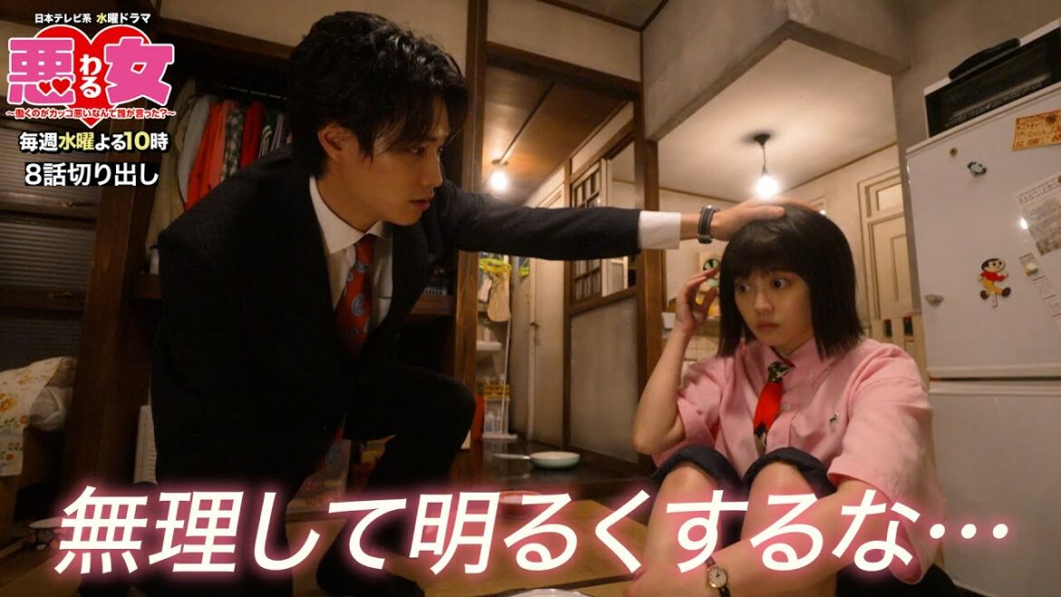 【悪女(わる)名場面切り出し】無理して明るくするな…【今田美桜・鈴木伸之】