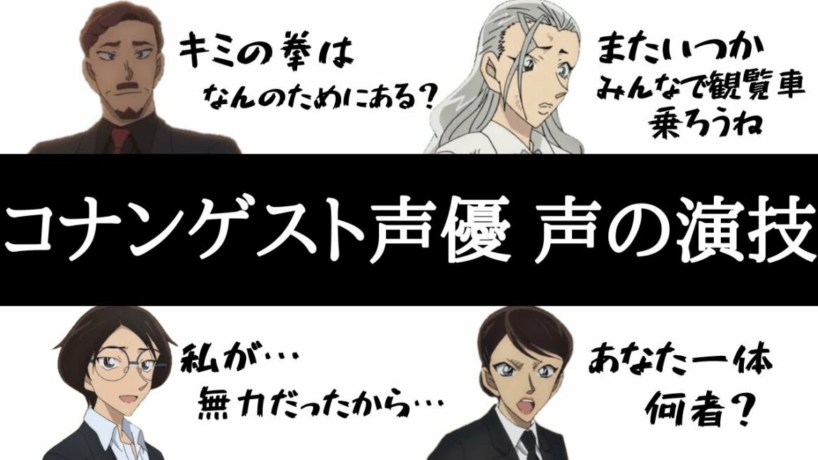 コナンゲスト声優 声の演技【コナン】