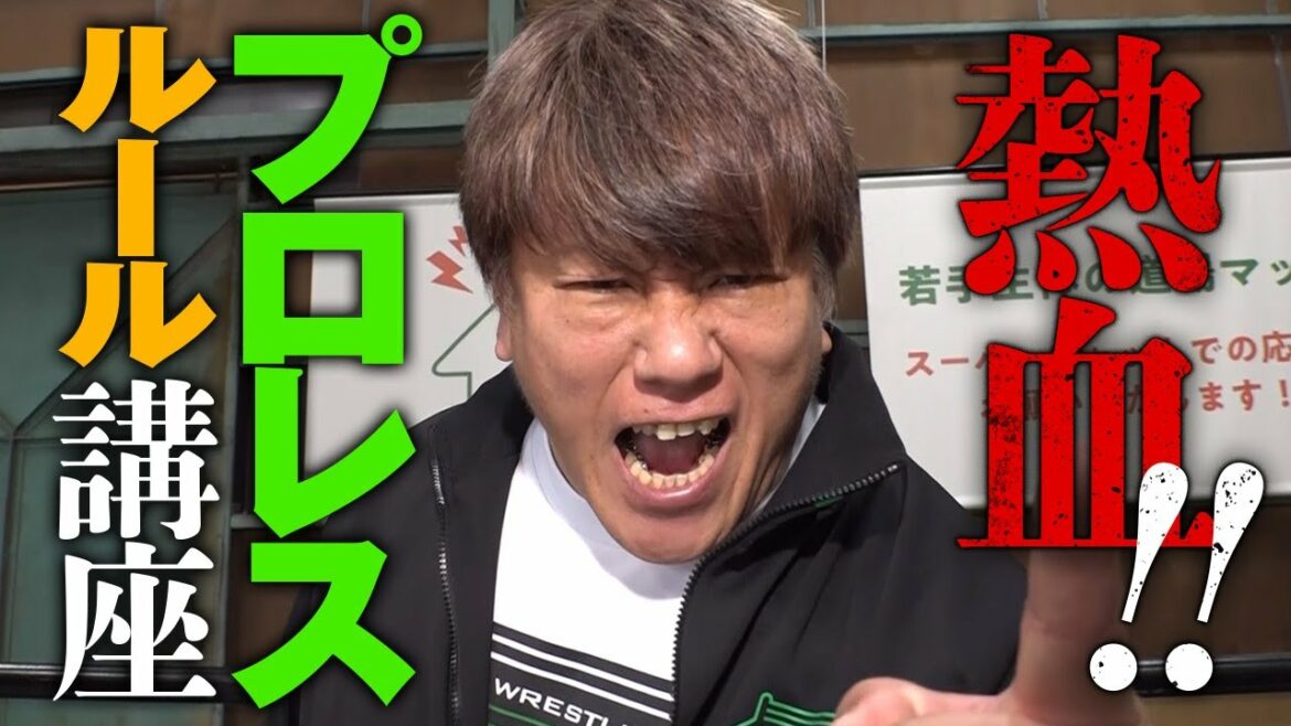 熱血‼齋藤彰俊が教えるプロレスルール講座！ルールを覚えてNOAHの試合を最大限楽しもう！｜プロレスリング・ノア