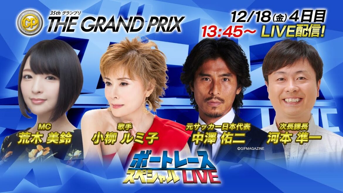 ボートレース|小柳ルミ子・中澤佑二 ・河本準一 登場!|12月18日(金)13:45~|SG第35回グランプリ4日目9R~12R|ボートレーススペシャルLIVE ボートレース|小柳ルミ子・中澤佑二 ・河本準一 登場!|12月18日(金)13:45~|SG第35回グランプリ4日目9R~12R|ボートレーススペシャルLIVE