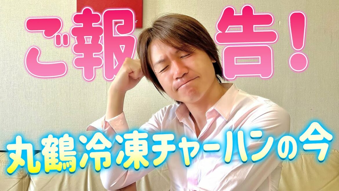 【ご報告】丸鶴冷凍チャーハンの現状!!