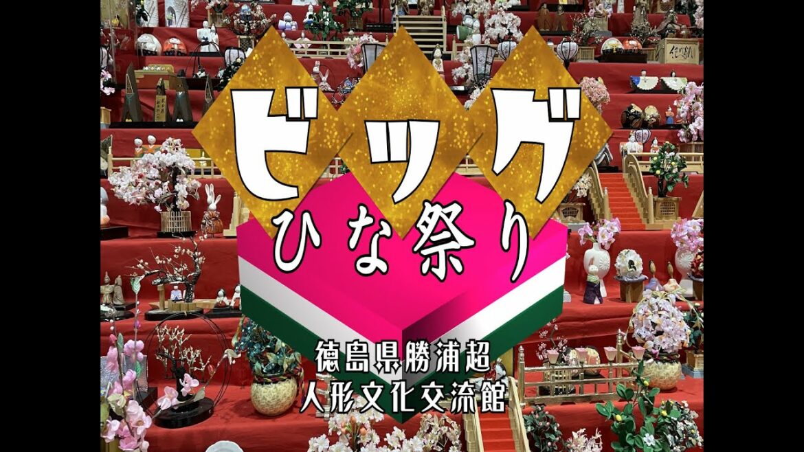 【ビッグひな祭り】徳島県勝浦町 人形文化交流館