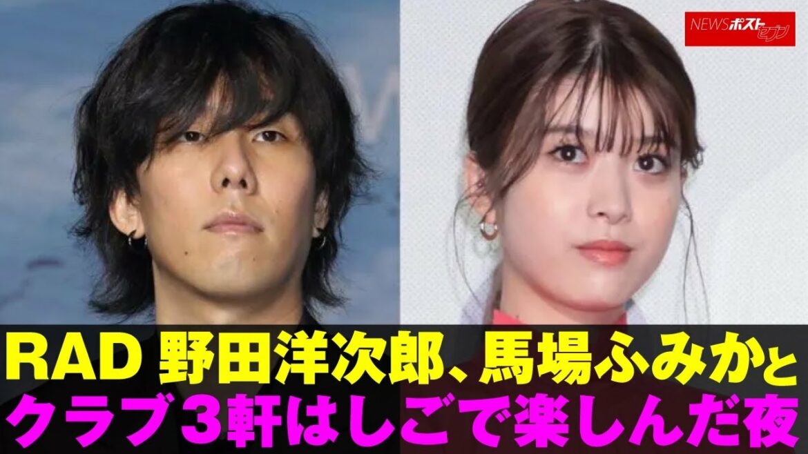 RAD 野田洋次郎 、 馬場ふみか と クラブ 3軒 はしご で 楽しんだ夜 NEWSポストセブン
