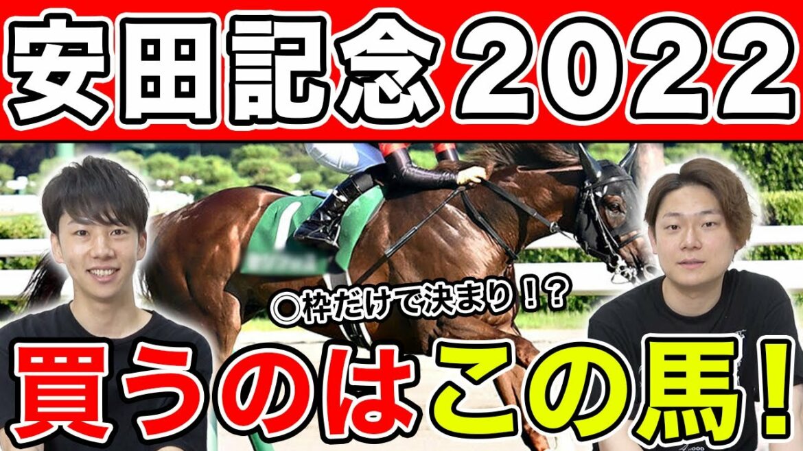 【安田記念2022・予想】4週連続的中なるか！？3人の本命を大公開！！