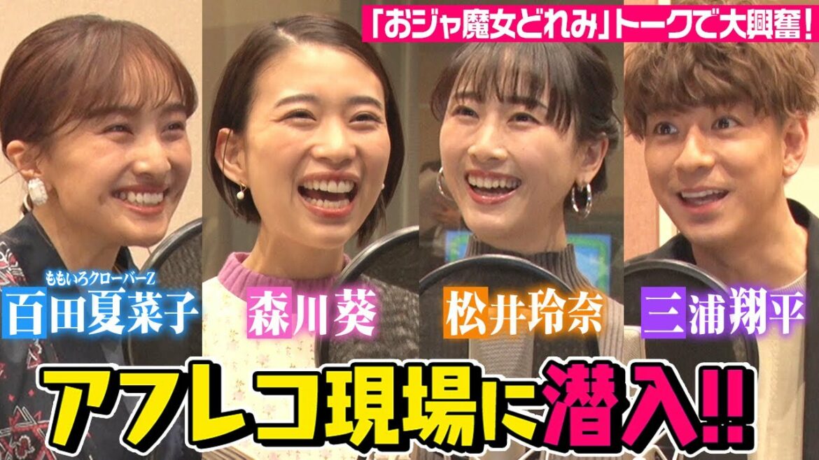 『魔女見習いをさがして』アフレコ現場に潜入! 森川葵・松井玲奈・百田夏菜子・三浦翔平が「おジャ魔女どれみ」トークで大興奮! 『魔女見習いをさがして』アフレコ現場に潜入! 森川葵・松井玲奈・百田夏菜子・三浦翔平が「おジャ魔女どれみ」トークで大興奮!