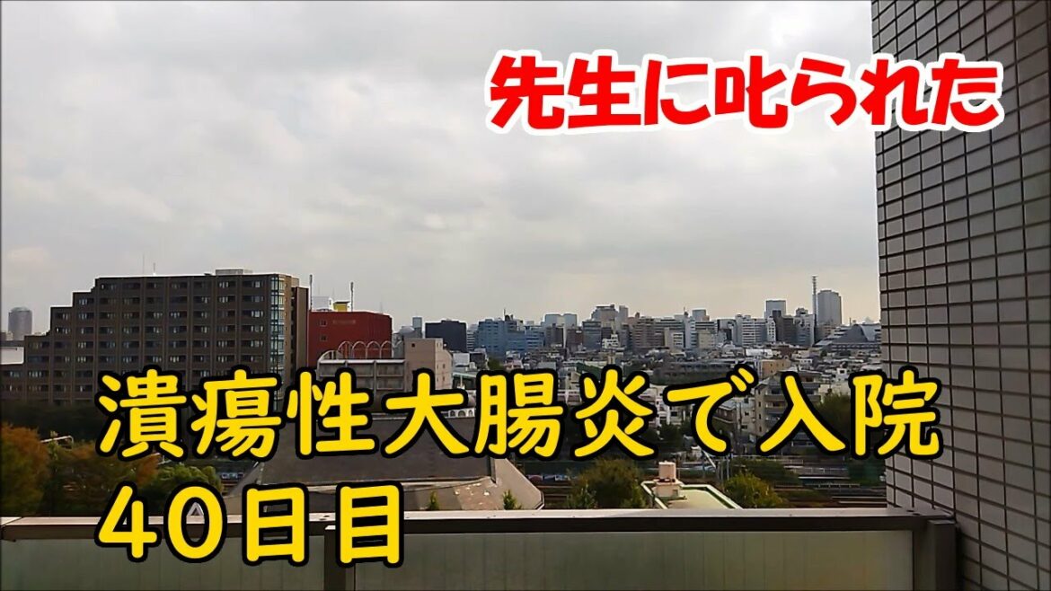 潰瘍性大腸炎で入院　40日目　先生に叱られた　2021/10/15