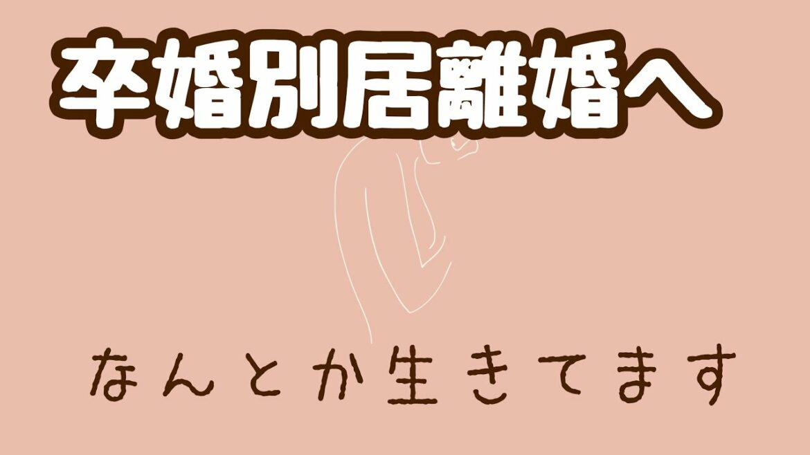 【アラフィフ卒婚別居そして離婚へ】 離婚宣言から10日