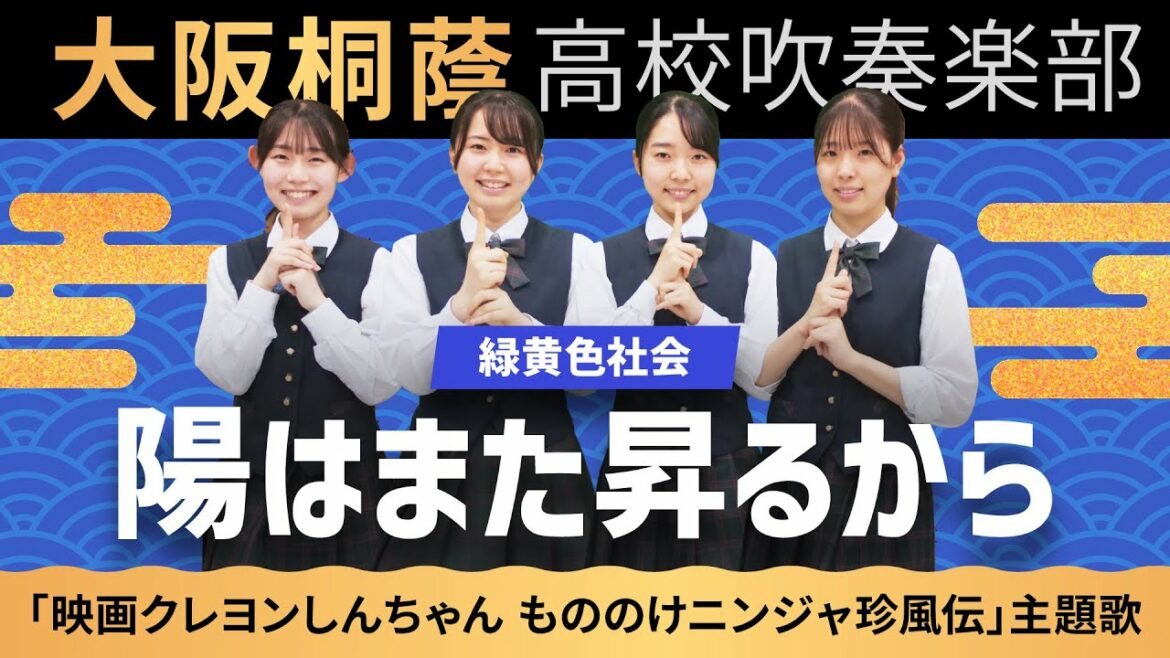 陽はまた昇るから/緑黄色社会【大阪桐蔭吹奏楽部】