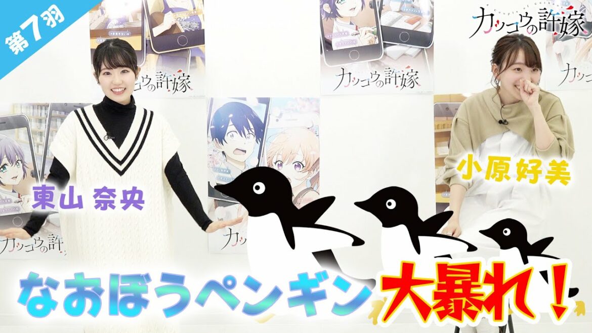【第7羽】目指せ！カッコ王の許嫁 （TVアニメ『カッコウの許嫁』スペシャル企画）