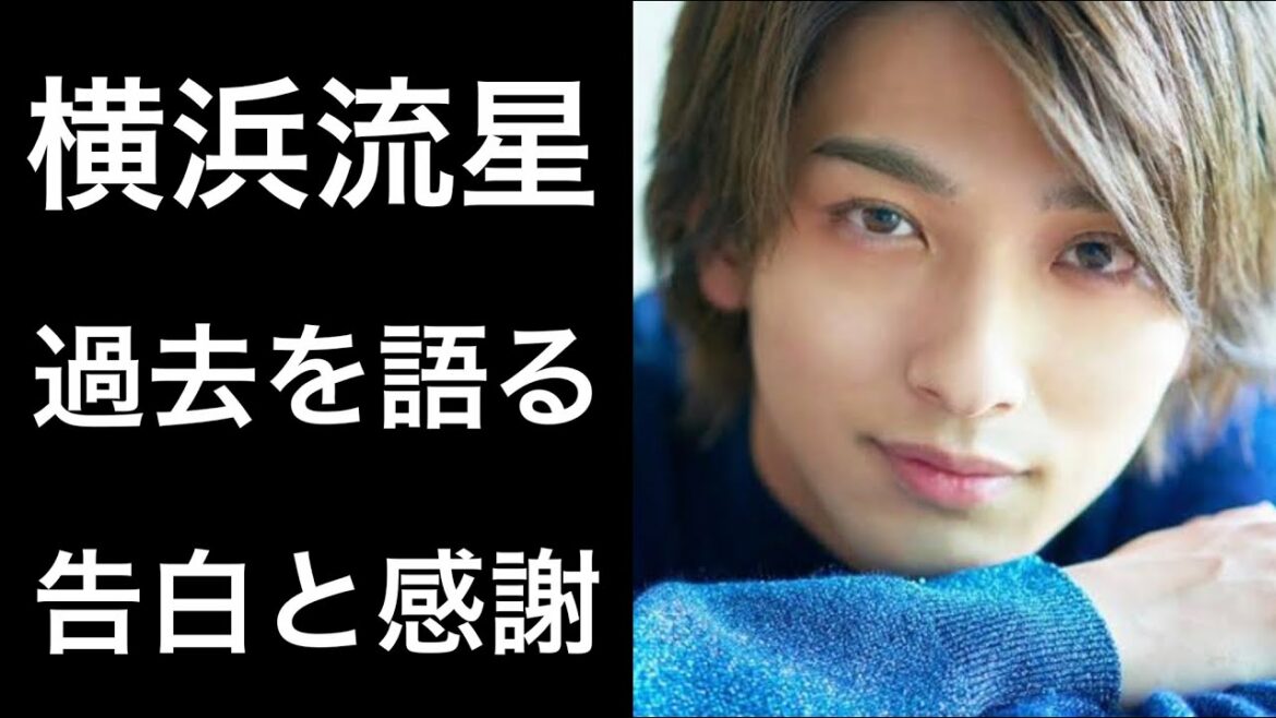 【解説】横浜流星が語る過去と告白！そして感謝の言葉...。