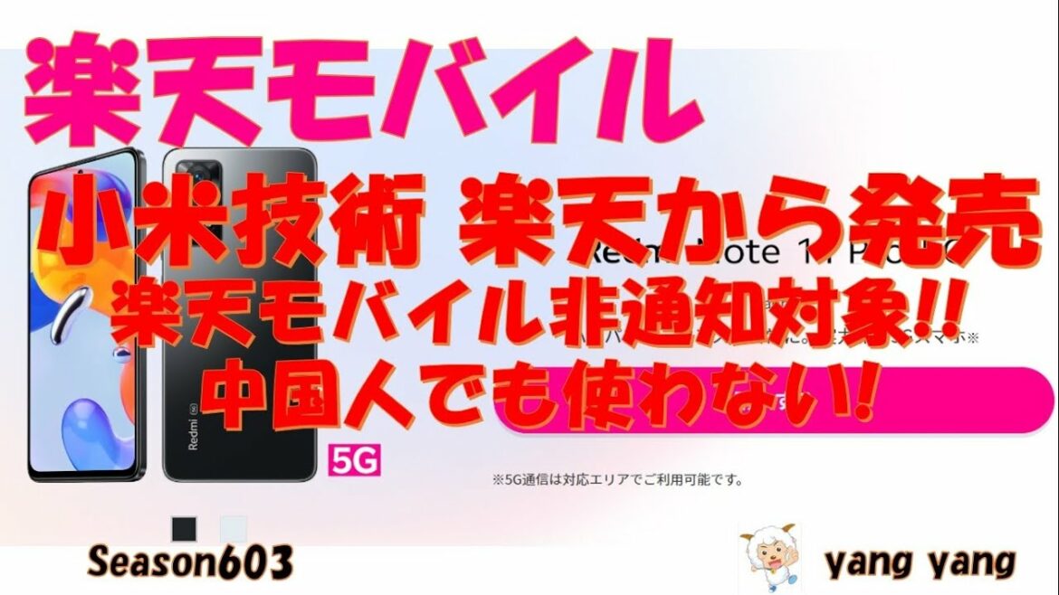 楽天モバイル RedmiNote11Pro5G非通知解消しないで楽天端末に
