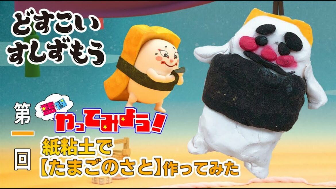 【どすこいすしずもう 監督やってみよう!#01】かみねんどですし力士づくり!~たまごのさと編~ 【どすこいすしずもう 監督やってみよう!#01】かみねんどですし力士づくり!~たまごのさと編~