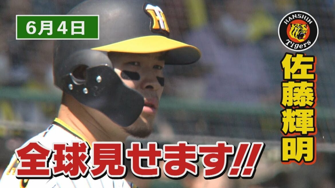 【6/４　今日のサトテル】阪神-日本ハム　佐藤輝明全球見せます！