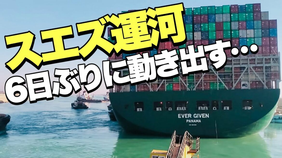 【スエズ運河】座礁事故から6日ぶり通航を再開! スエズ経済特区の話