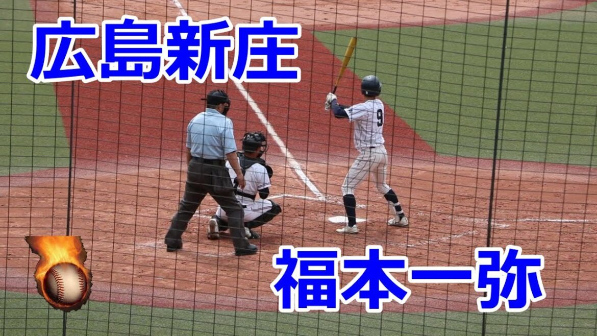 広島新庄高校・福本一弥選手VS広陵高校！！第138回中国高校野球広島大会2回戦！！