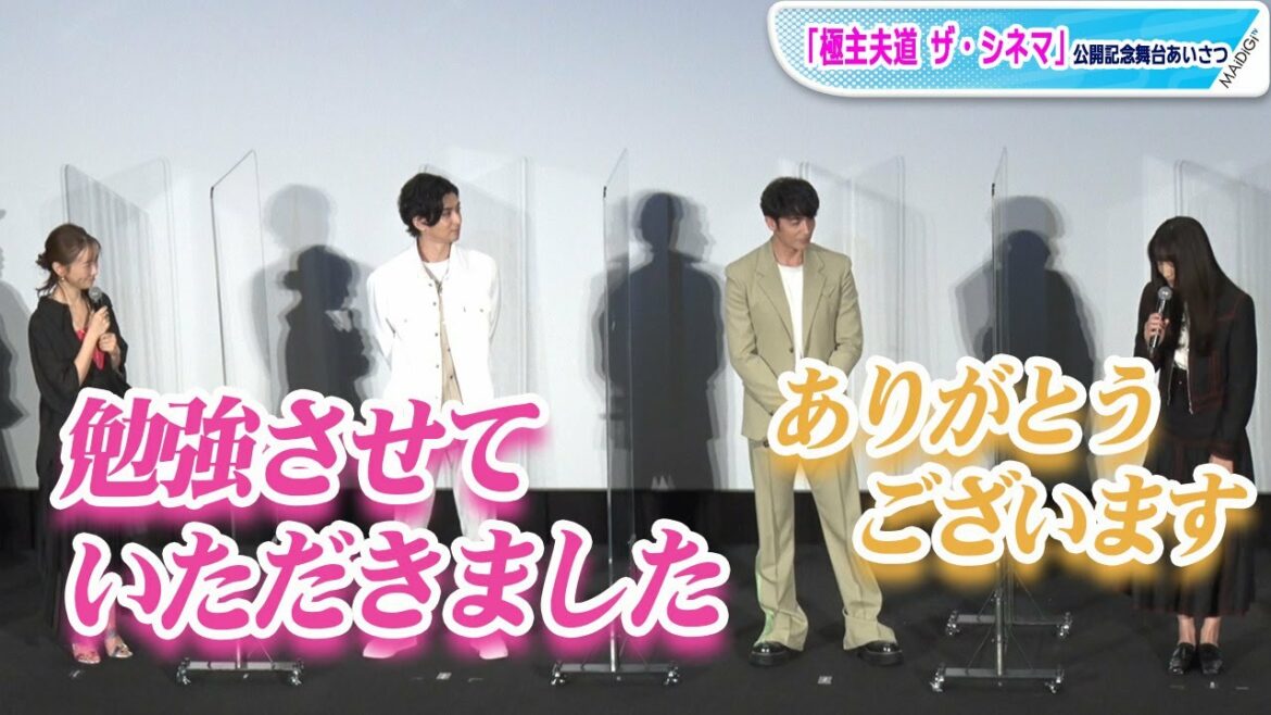 松本まりか、川口春奈のコメディエンヌぶり絶賛「はじけ方がチャーミング」　「極主夫道 ザ・シネマ」公開記念舞台あいさつ
