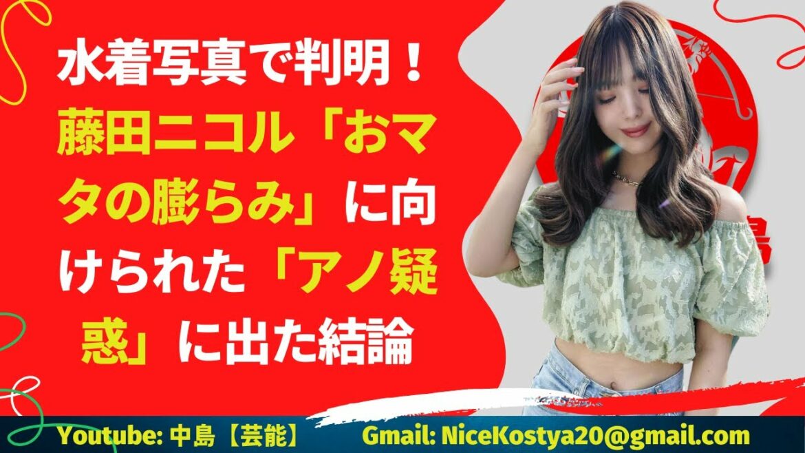 【藤田ニコル】その疑惑についに「結論」が下されるかもしれない。