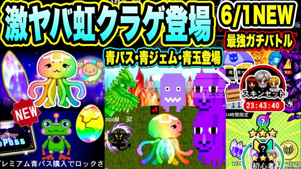 【青鬼オンライン】爆笑！虹クラゲがやばすぎる？新ペット青パス青玉もリニューアル！初心者セットもガチバトルセットも追加！