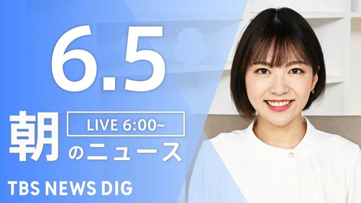 【LIVE】ウクライナ情勢 最新情報など　朝のニュース | TBS NEWS DIG（6月5日）