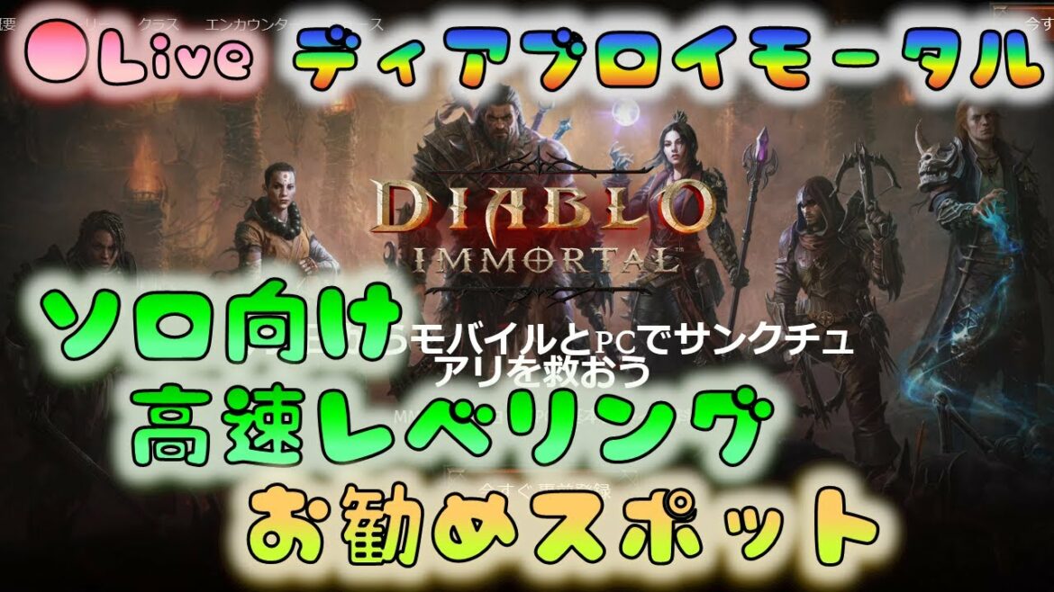 🔴【👑ディアブロイモータル】　ソロ向けレベリングお勧めスポット　 [220605]
