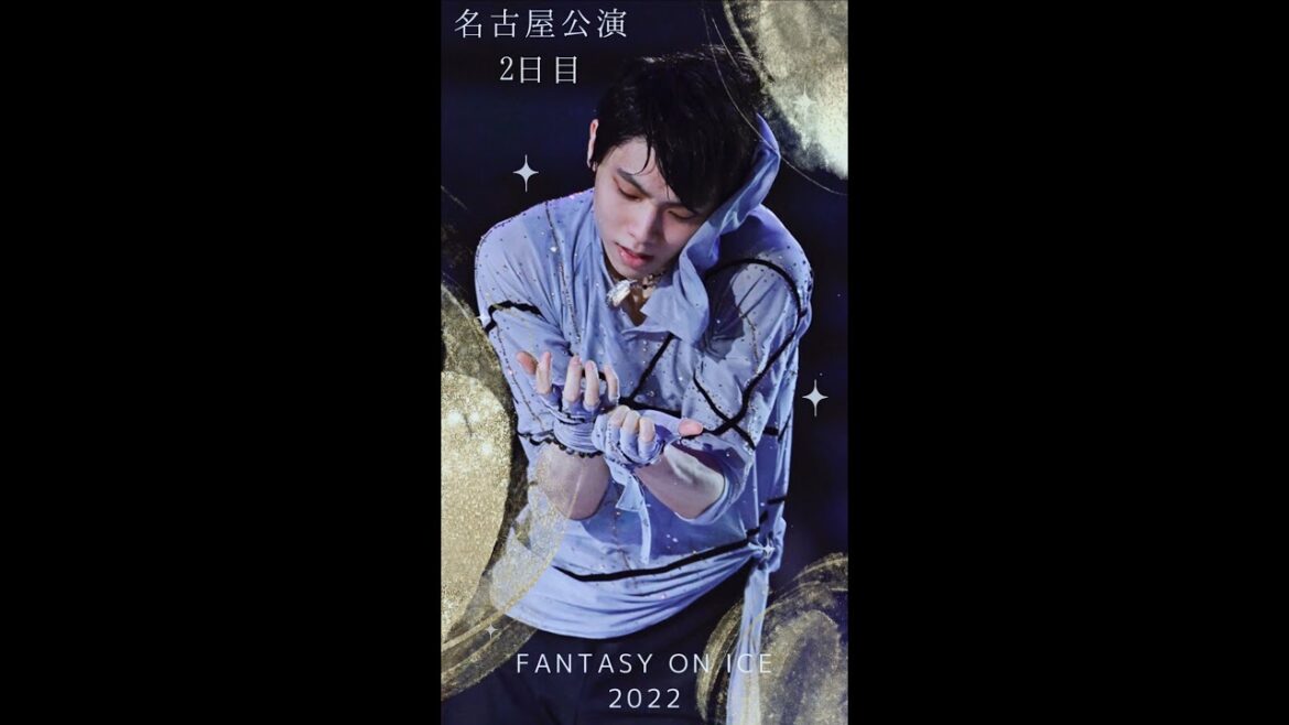 【閲覧注意】羽生結弦イケちらかし出血大サービス！歓喜のハプニングファンタジーオンアイス2022名古屋公演2日目