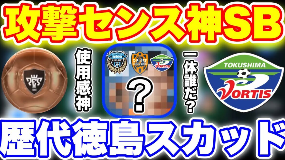 【持ってたら勝ち】徳島ヴォルティスに電撃加入した〇〇選手が強い！！！！！[ウイイレアプリ2021]