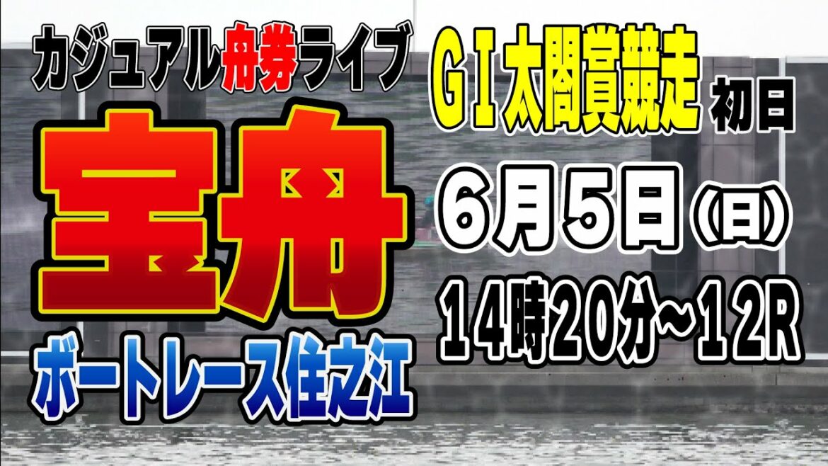 ボートレース住之江GⅠ太閤賞競走初日『カジュアルライブ配信』