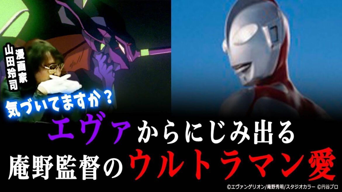 【ウルトラマン】エヴァに隠された庵野秀明監督のウルトラマン愛が止まらない…【山田玲司切り抜き】