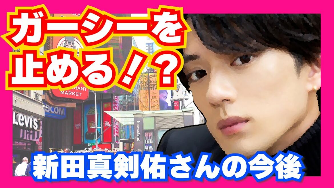 【ガーシーが消える…!?】新田真剣佑さんの今後を占ってみた！