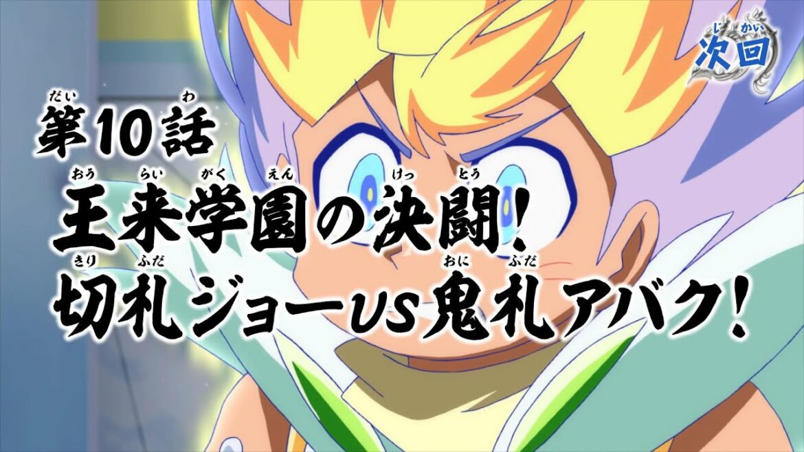 デュエル・マスターズ　キングＭＡＸ　第10話「王来学園の決闘！　切札ジョーｖｓ鬼札アバク！」予告