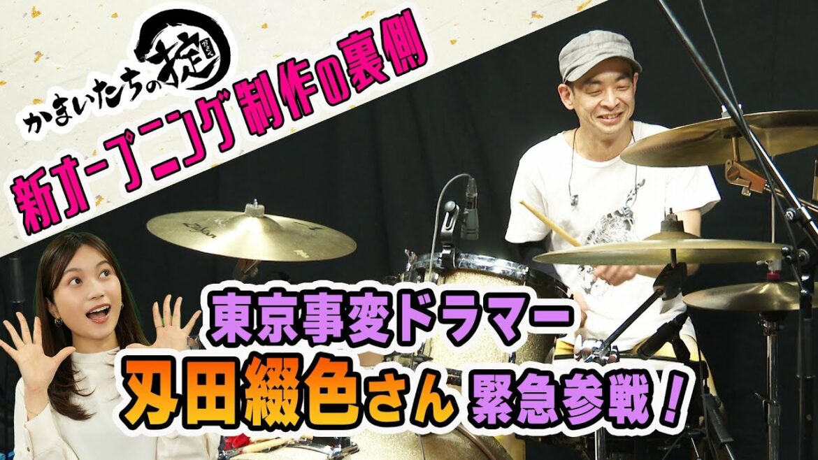 東京事変ドラマー・刄田綴色さん特別生演奏🥁✨「かまいたちの掟」新オープニング映像制作の裏側大公開‼️【テレビ局の裏側】