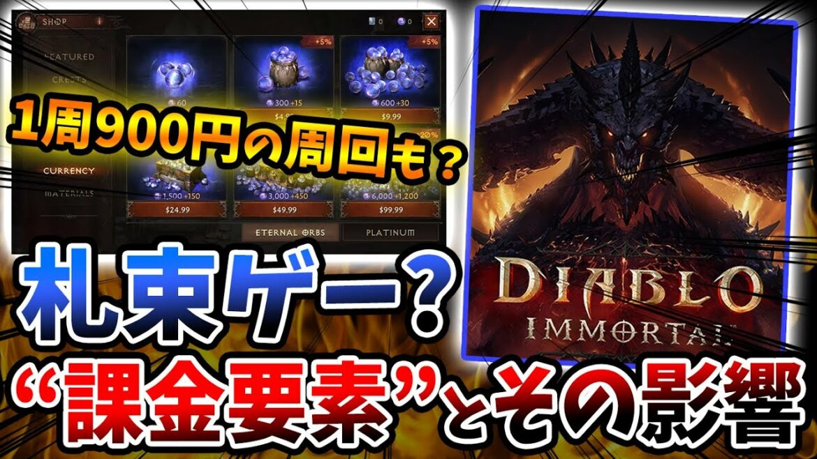 『Diablo Immortal』は結局課金ゲーなのか？課金要素と育成の仕組みを徹底解説します【ディアブロ イモータル/攻略/初心者】